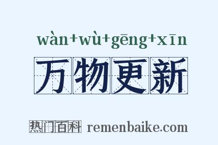 万物更新是什么意思的图片